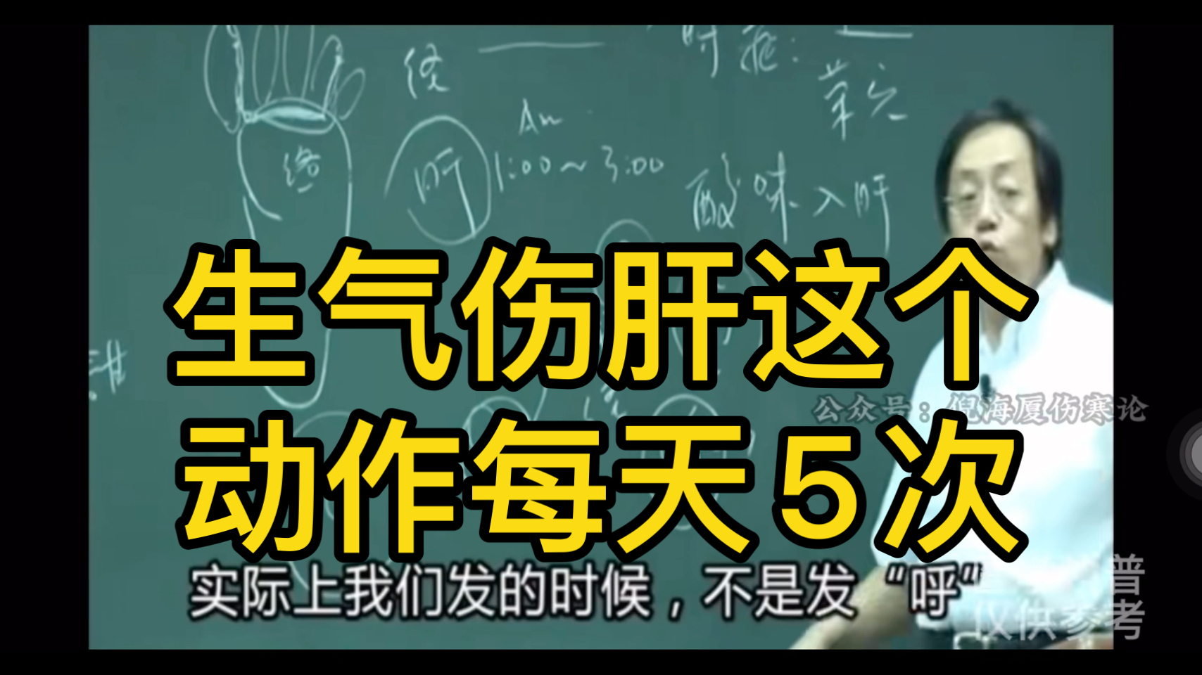 倪师:经常生气,郁结焦虑,很容易伤到肝的,请将这个动作每天做够5次哔哩哔哩bilibili