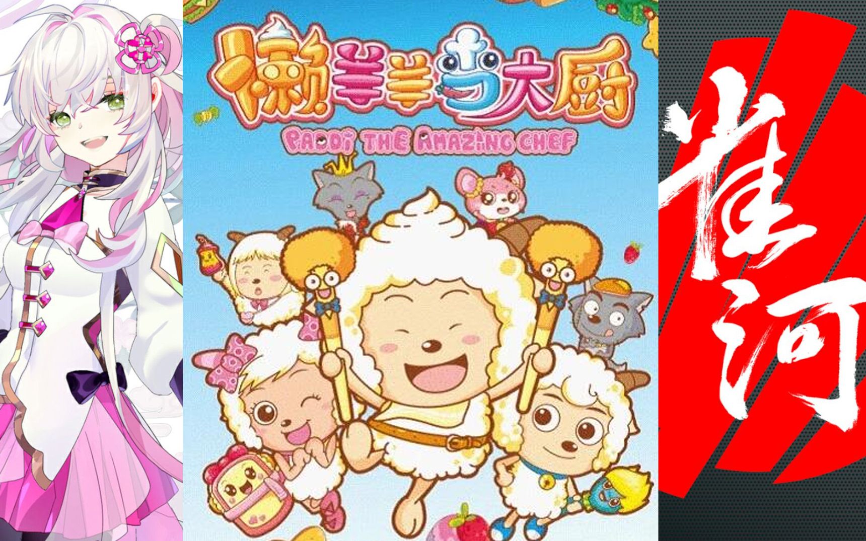 【ace虚拟歌姬|翻唱】懒羊羊当大厨