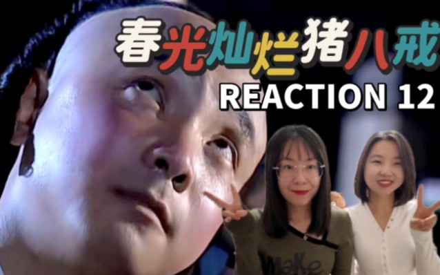 【春光燦爛豬八戒reaction12】油油膩膩