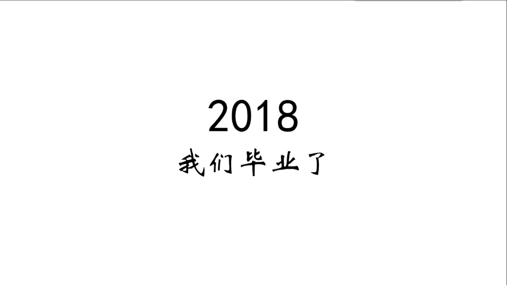 2018届给2018届的毕业视频——凯里附中20152018高三1班哔哩哔哩bilibili