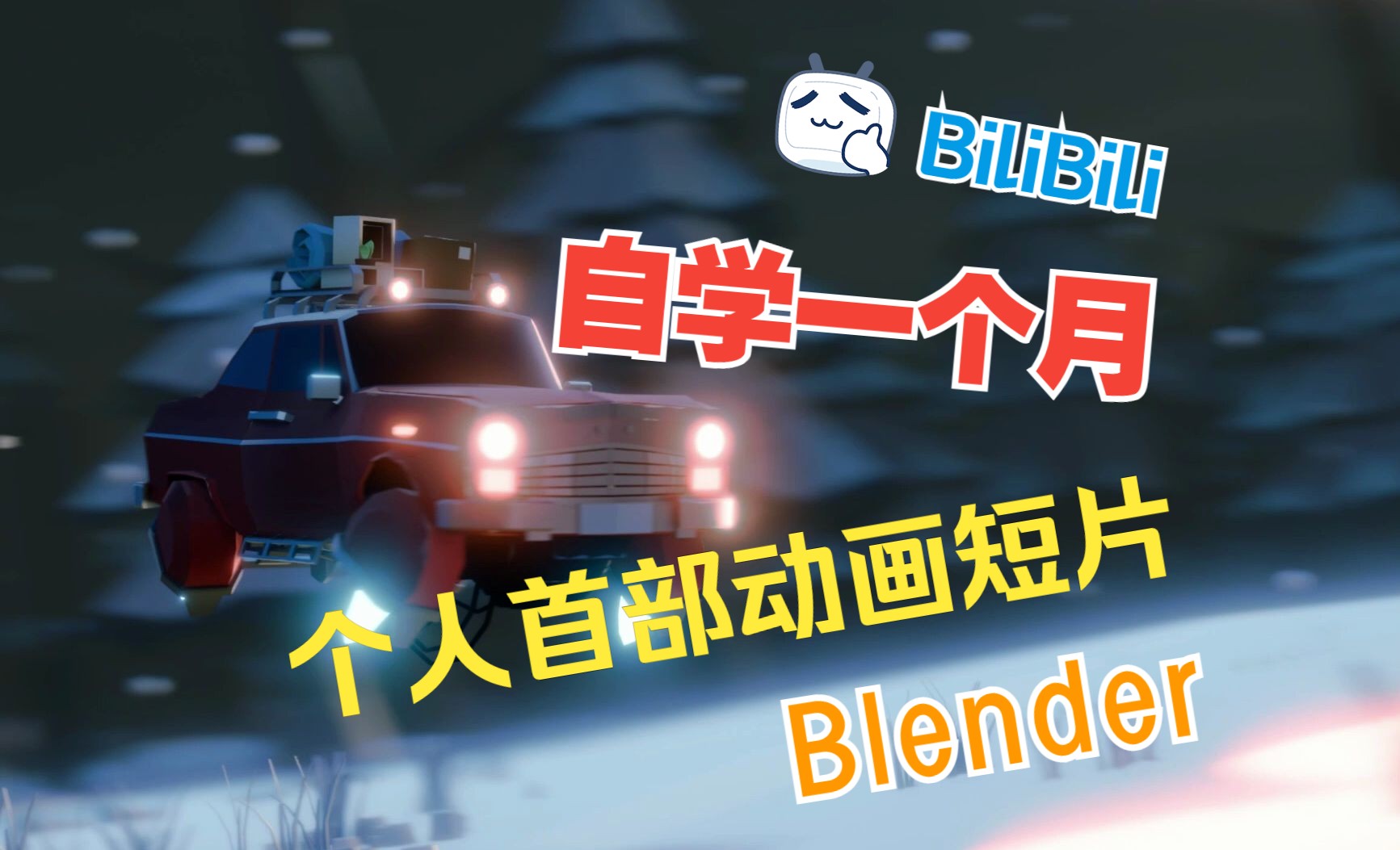 自学Blender一个月,动画短片小蓝车《无尽的夜》哔哩哔哩bilibili