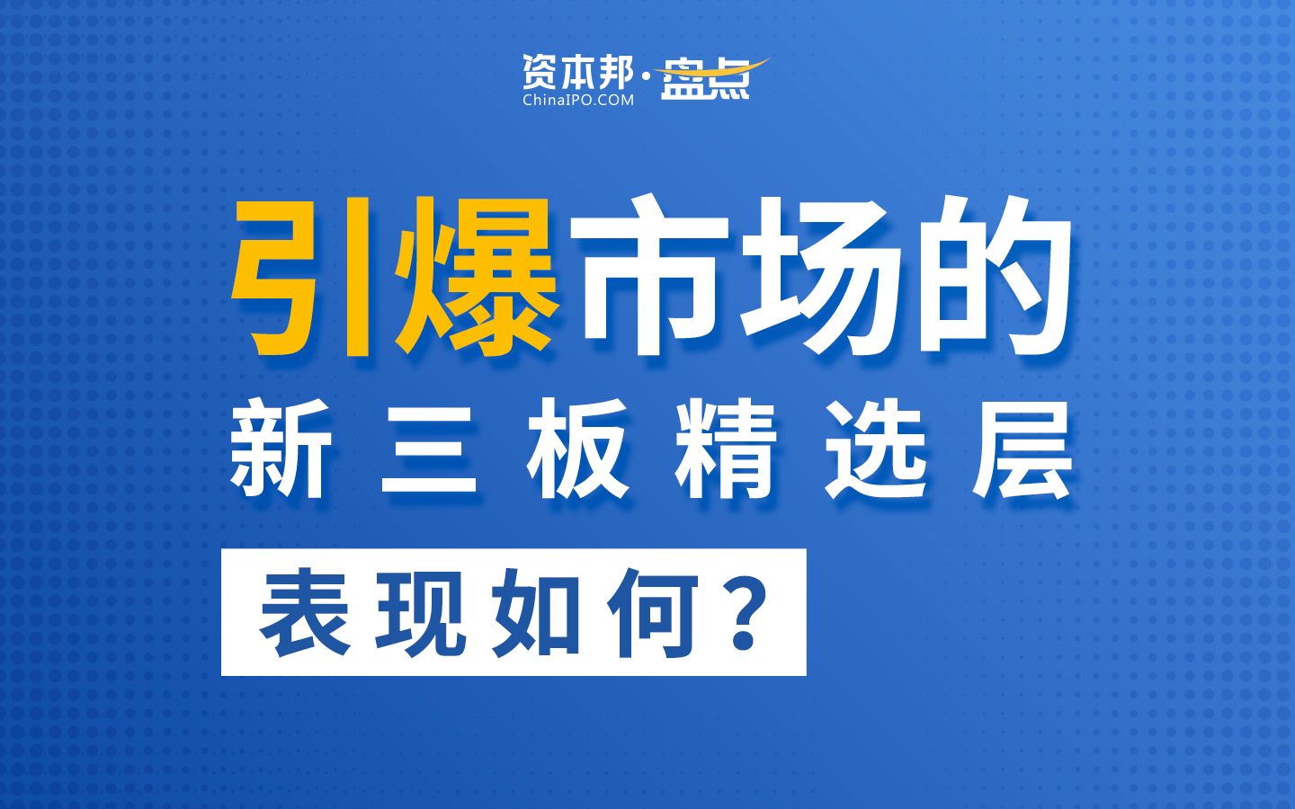 [图]引爆市场的新三板精选层表现如何？