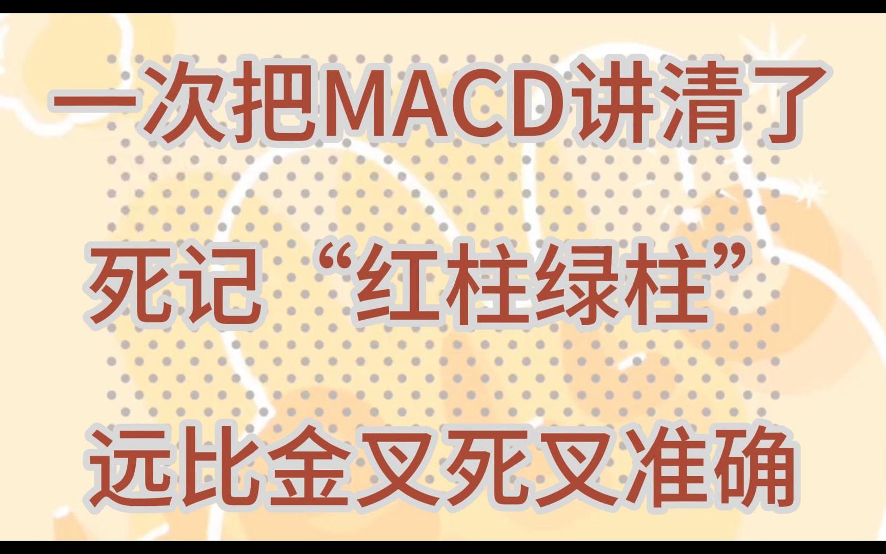 第一次有人把MACD讲清了:死记“红柱绿柱”,远比金叉死叉准确哔哩哔哩bilibili