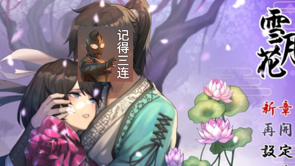 [图]【古风RPG/武侠精品/云汉化/双端】雪月花 云翻汉化版