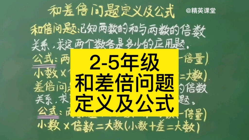 [图]第20集 你知道和倍问题与差倍问题的定义及公式吗