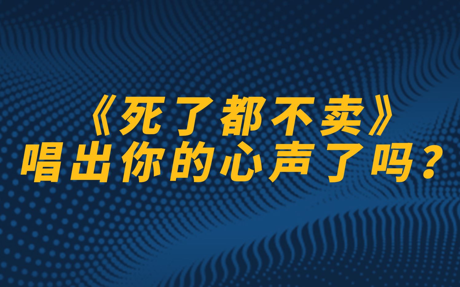 [图]《死了都不卖》唱出你的心声了吗？