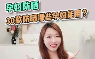 Video herunterladen: 孕妇防晒！30款防晒霜大测评！孕期更安全？孕妇、孕妈、孕期可用