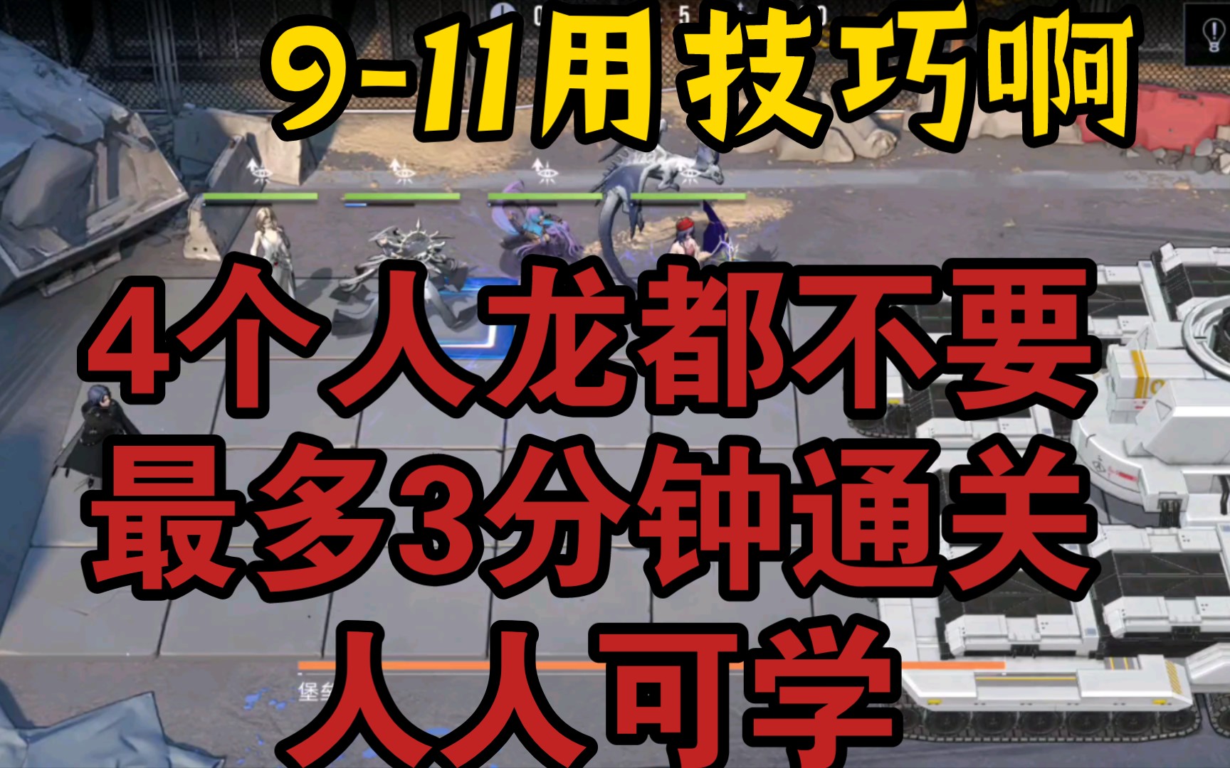 [图]无期迷途4个人就能轻松过9-11无迪蒙无恩菲尔无伊琳娜有奶诺克斯兰利