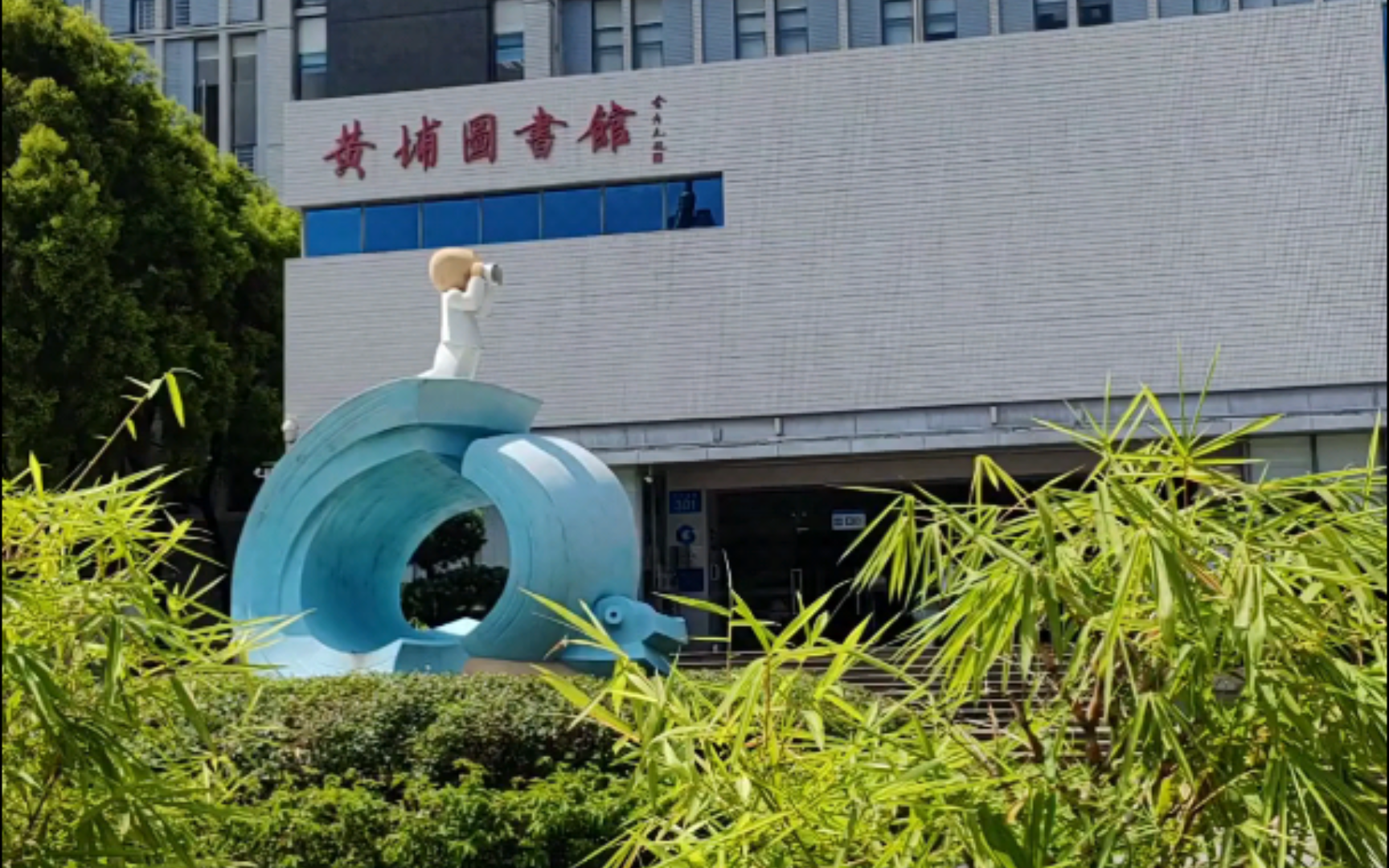 来黄埔图书馆走走看看