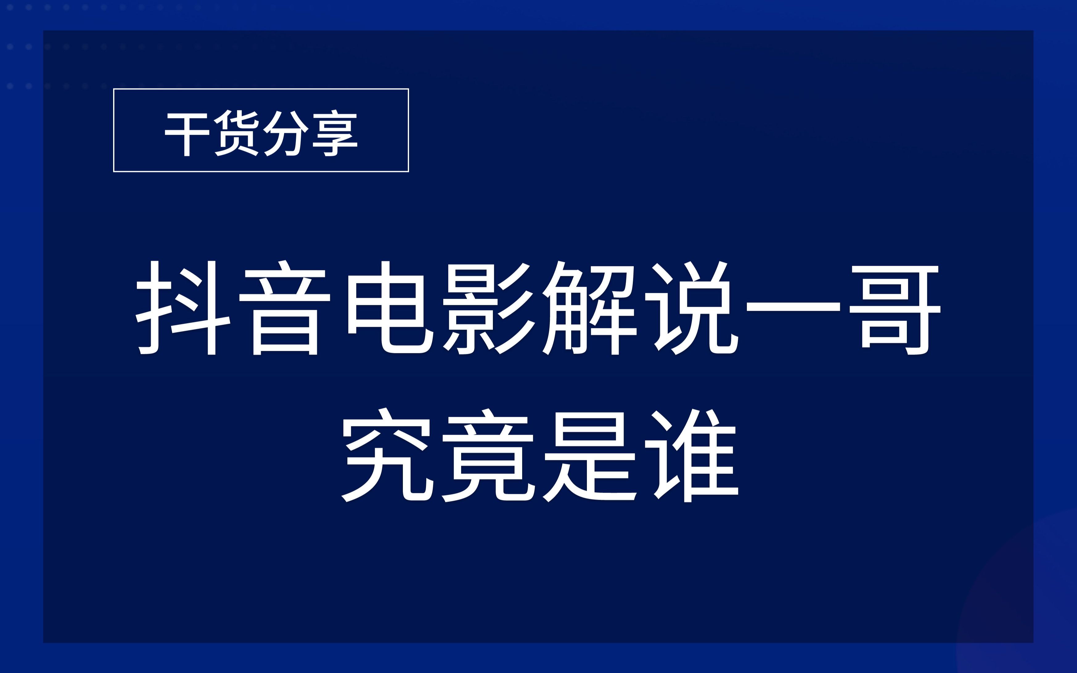 “注意看,这个男人叫小帅”到底是谁的声音哔哩哔哩bilibili