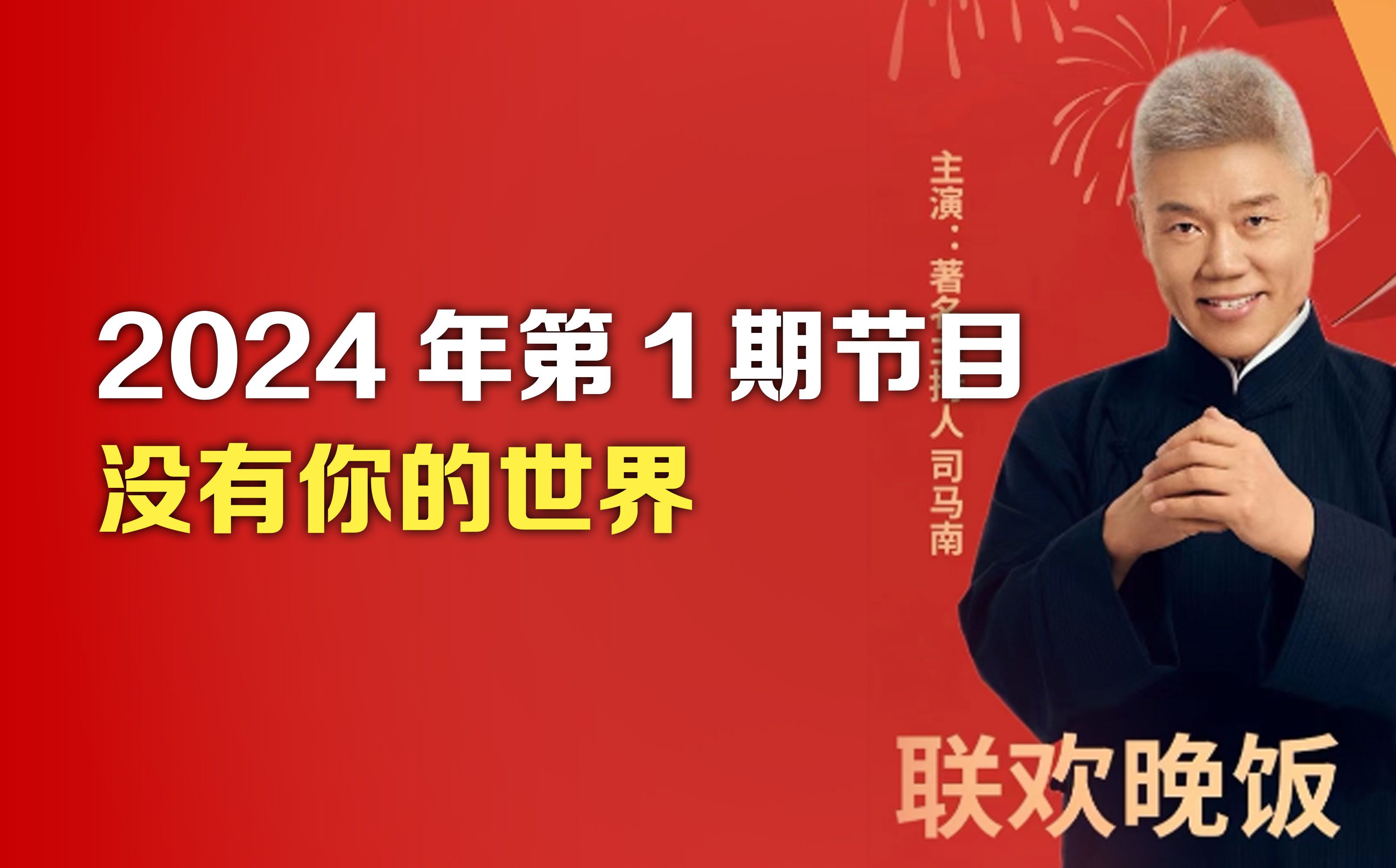 司马南:2024年第1期节目,没有你的世界