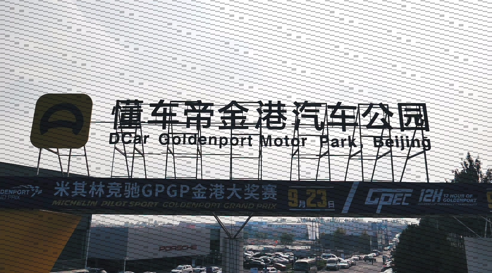 懂车帝冠名金港汽车公园全新公园炫酷来袭