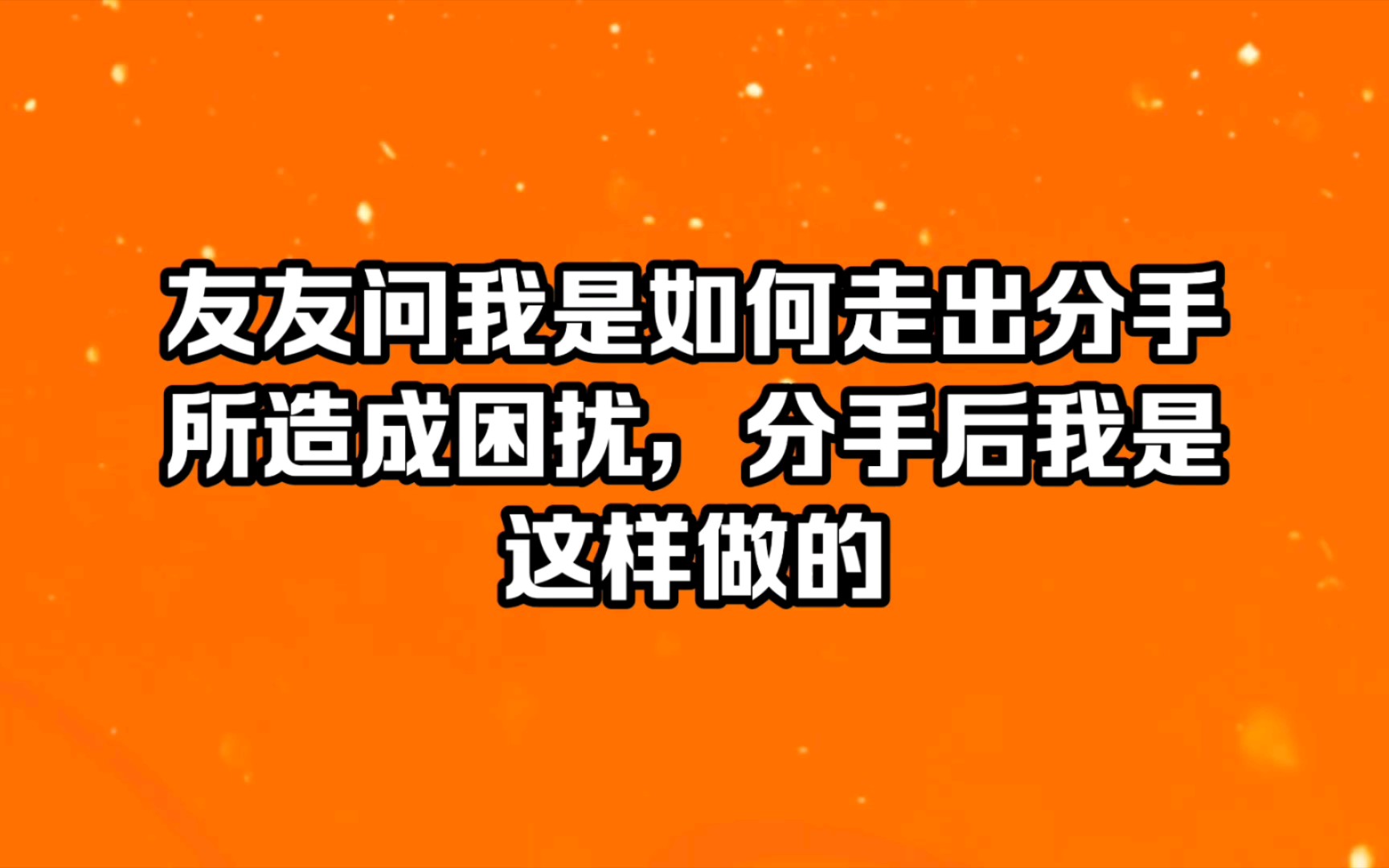 [图]友友问我是如何走出分手所造成困扰，分手后我是这样做的