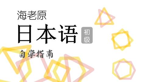 海老原日本语自学指南12 1 助动词 だ て形 いる しか 否定形 哔哩哔哩