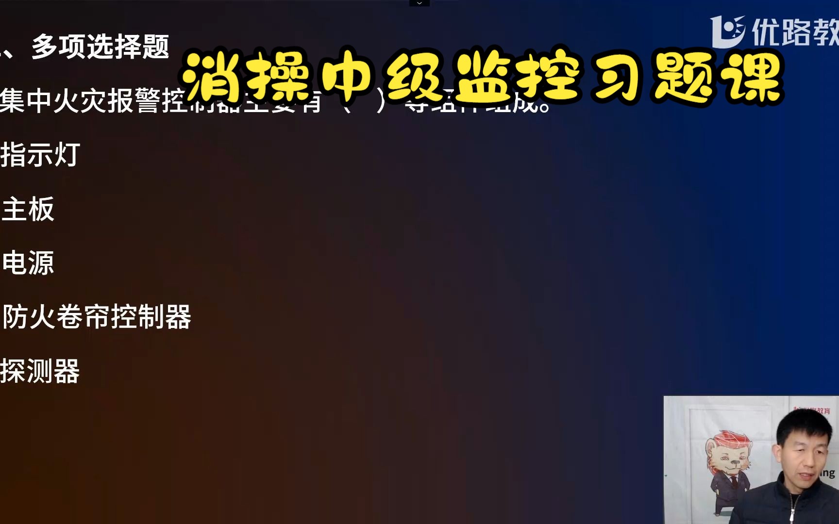 消防设施操作员中级监控习题课郑柏林老师03节哔哩哔哩bilibili