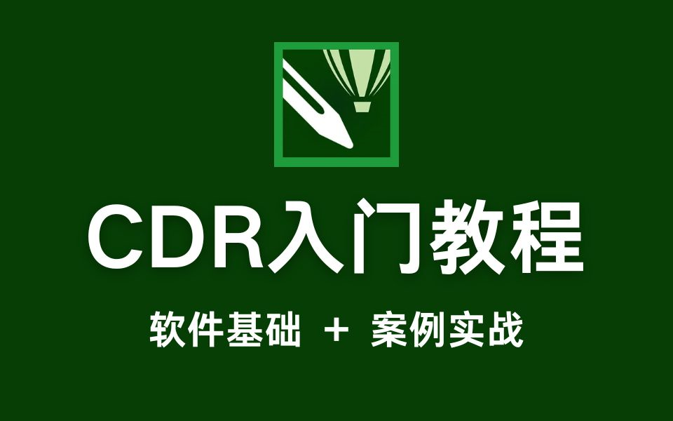 【CDR教程】2024最新CDR教程!零基础快速入门,干掉只会PS的同事 !!哔哩哔哩bilibili