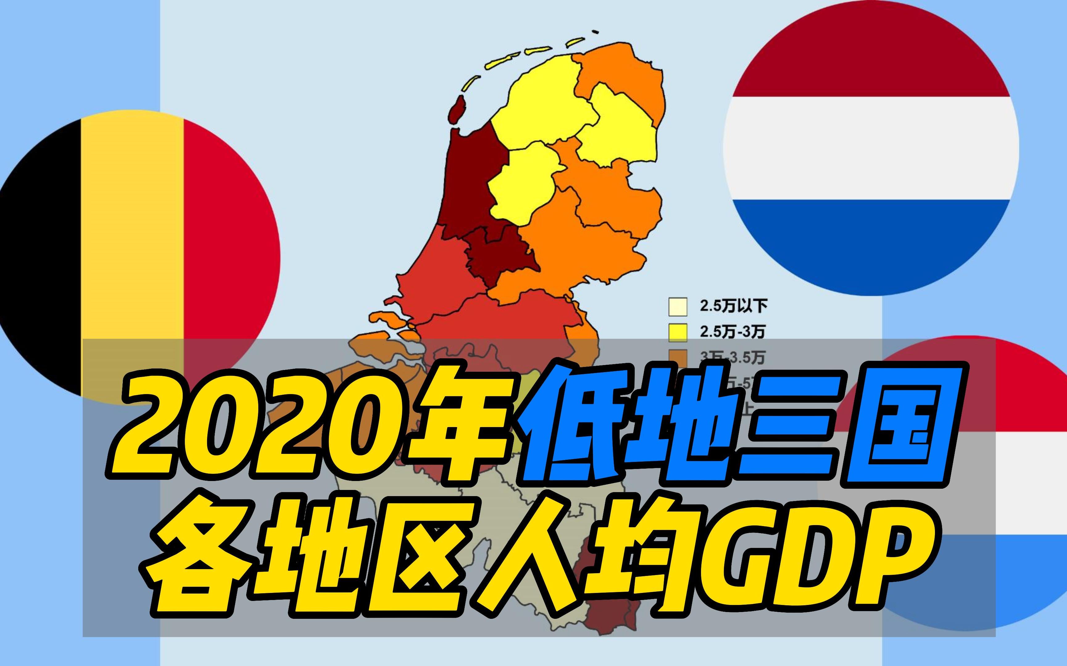 【2020年低地三国各地区人均GDP】最高和最低的地区都是“卢森堡”哔哩哔哩bilibili