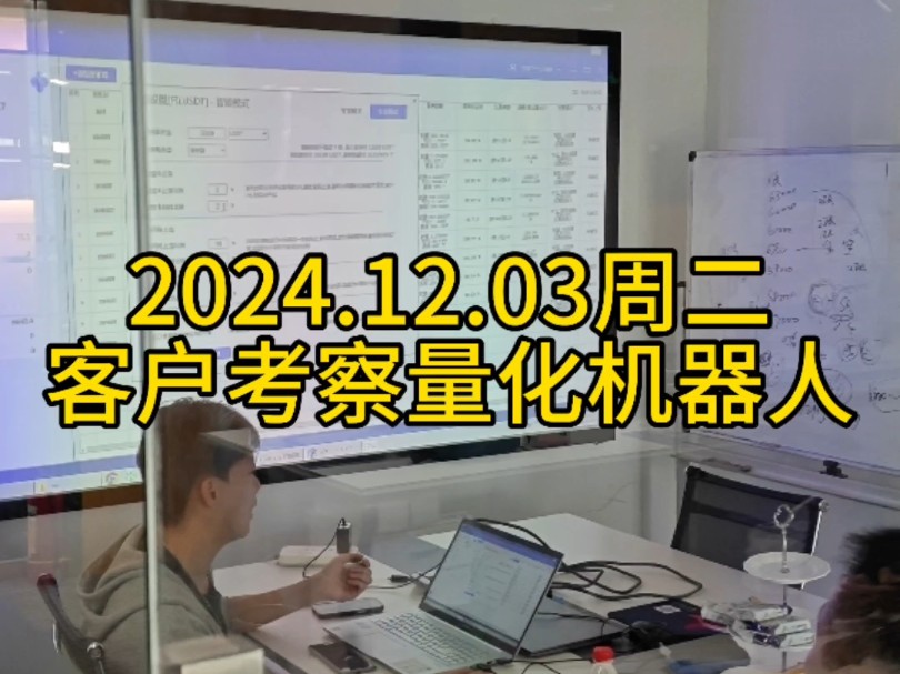 2024.12.03日 周二客户现场考察 #博森量化机器人实体注册公司,欢迎考察长期稳定,涨不错过,跌不畏惧[强]哔哩哔哩bilibili