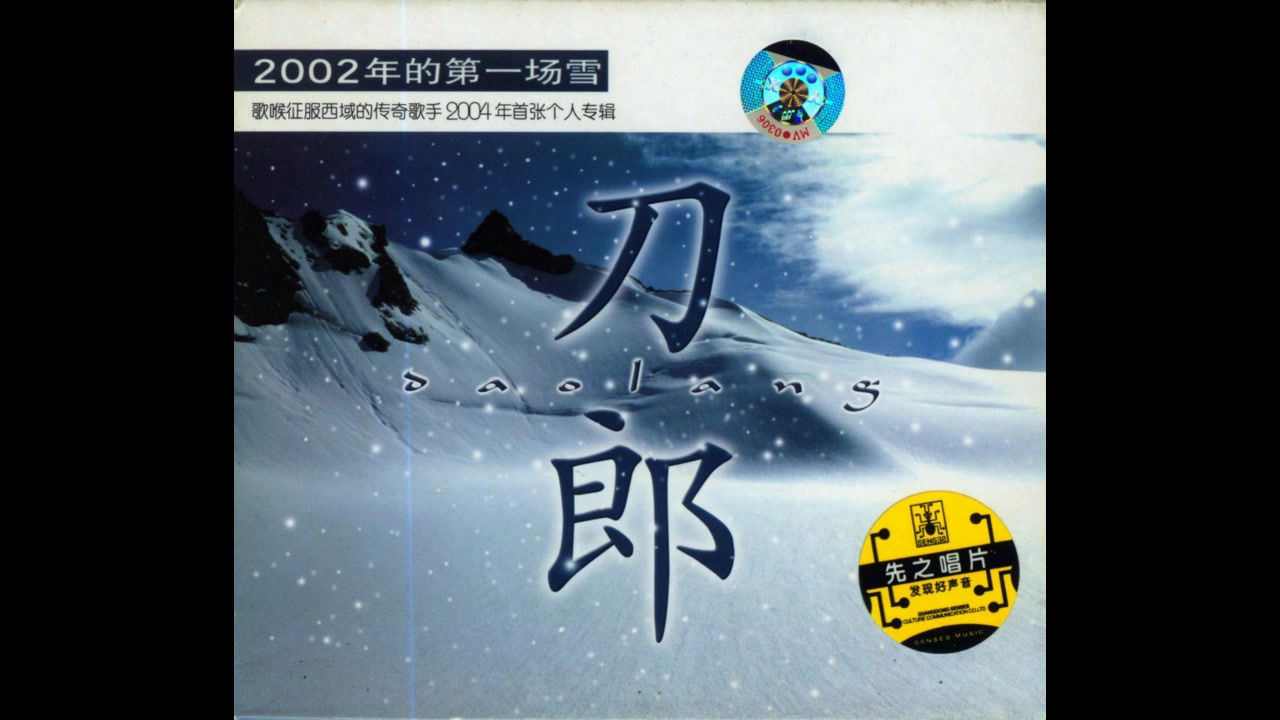 [图]刀郎2003-2002年的第一场雪[首版]