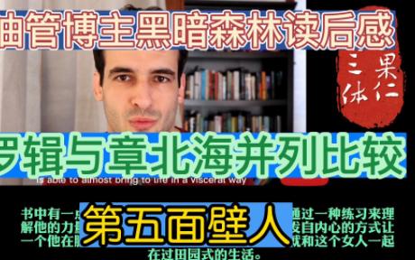 [图]油管博主黑暗森林读后感 罗辑与章北海并列比较 第五面壁人