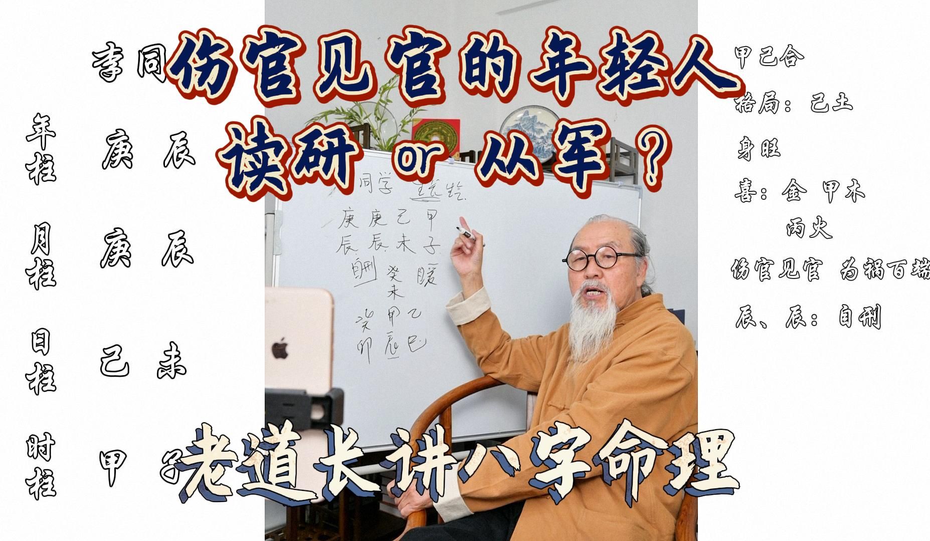 【老道长讲八字命理】伤官见官,为祸百端,小友问自己适合从军还是读研?哔哩哔哩bilibili