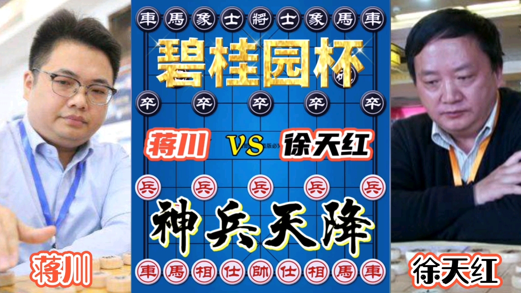 【中国象棋】蒋川vs徐天红 玉面神佛大战笑面佛!神兵天降,势如破竹!碧桂园杯!哔哩哔哩bilibili