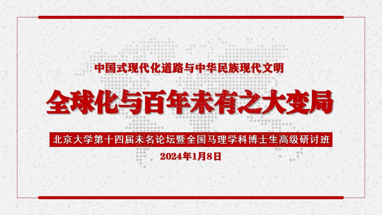 [图]全球化与百年未有之大变局——北大十四届未名论坛学者对话会20240108