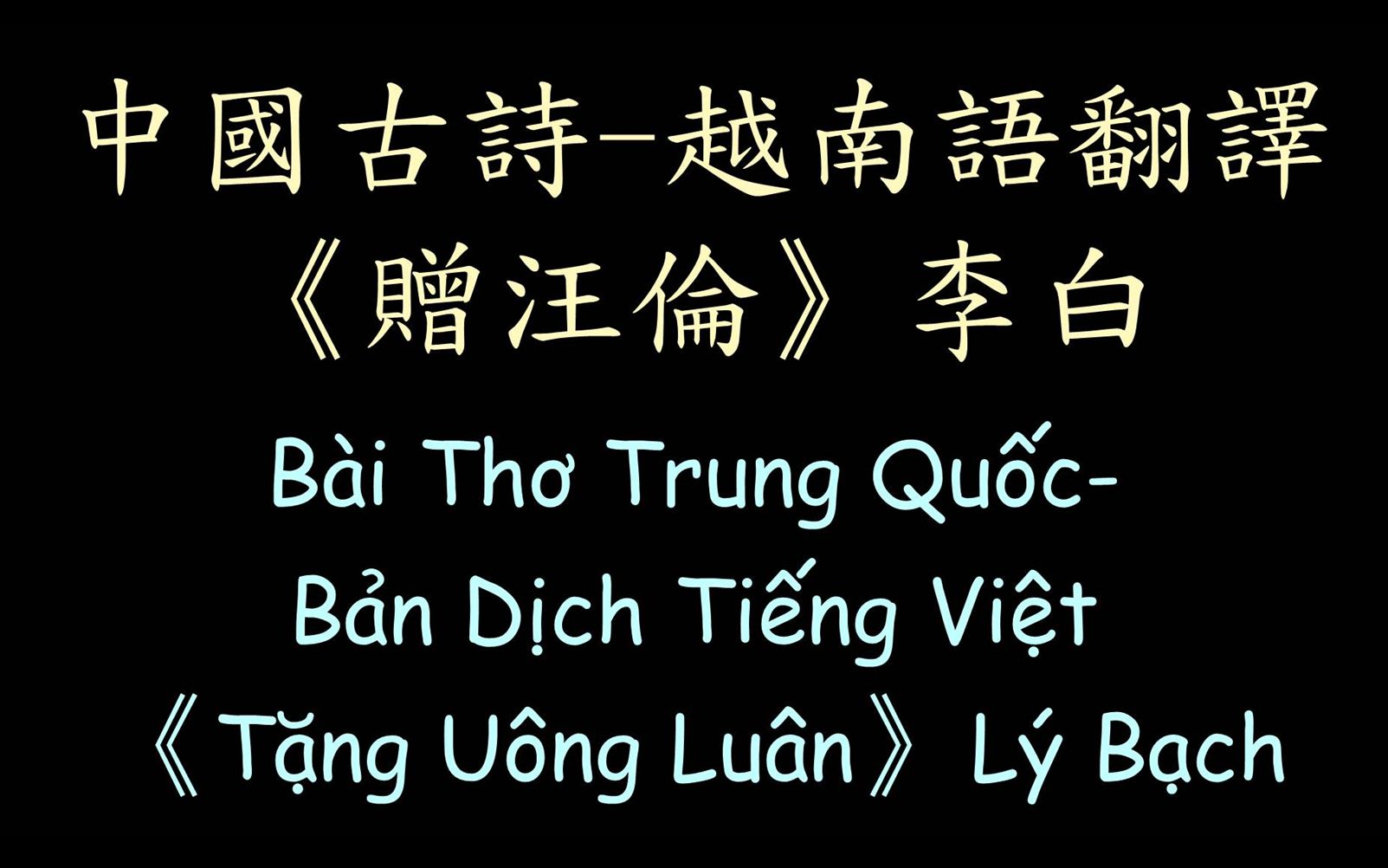 【汉诗越译】《赠汪伦》李白 中国古诗越南语翻译 Tặng U㴮g Lu㢮  L㽠Bạch|B㠩 Th桠Trung Quốc Bản Dịch T哔哩哔哩bilibili