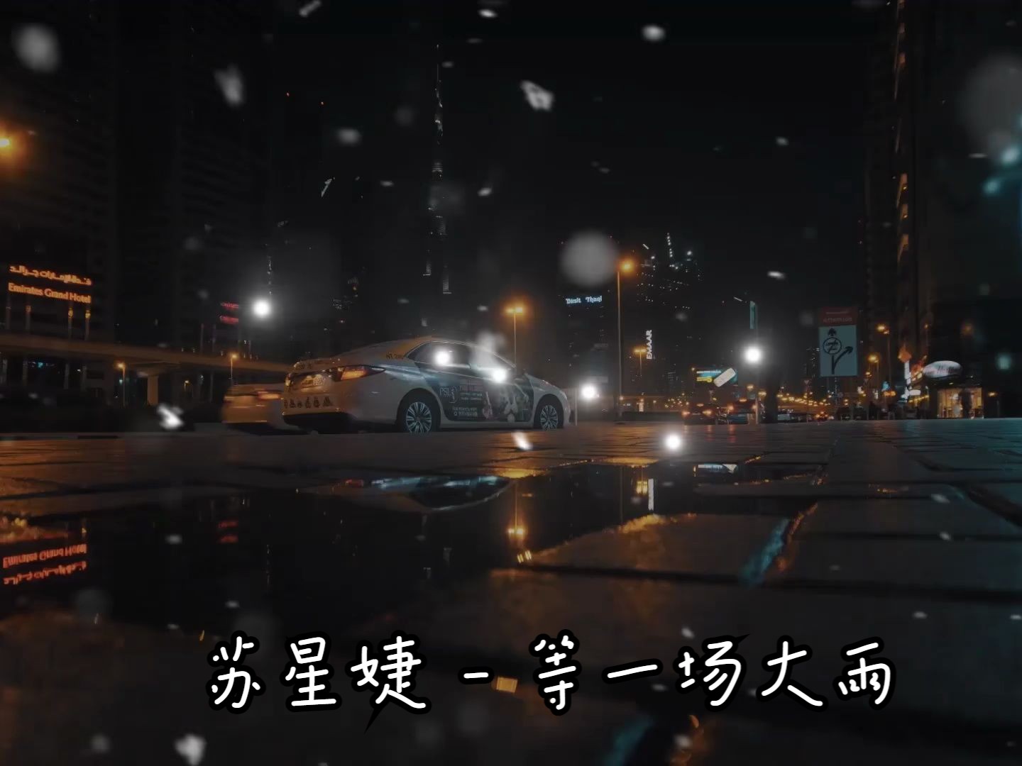 [图]苏星婕 - 等一场大雨「等一场大雨 下个痛快，冲掉一切再重来」(蓝光MV)