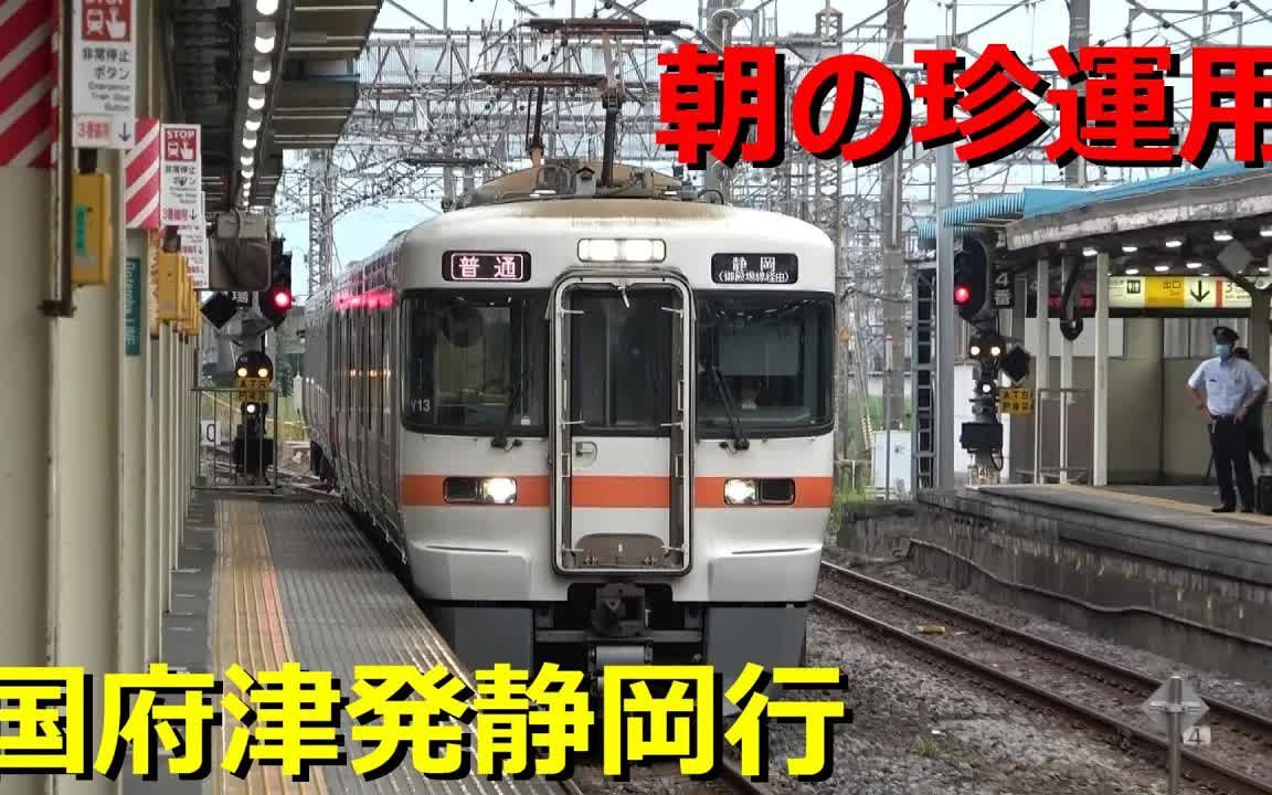 中字熟肉【谜のちゃんねる】乘坐了早上有且仅有一趟的国府津发终到静冈的普通列车哔哩哔哩bilibili