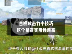 Download Video: 白嫖攻击力加成小技巧，这个混沌星宿实用性超高！ #妄想山海  #妄想山海手游 #妄想山海鲲鲲福报