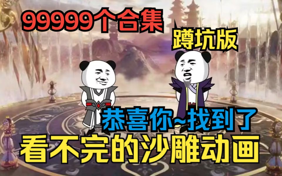 [图]99999+合集【你爱看的沙雕动画】别找了全是爽文，全在我这了，无拼接高质量的这都整理好了，只为兄弟们看个爽，你爱看我就更~