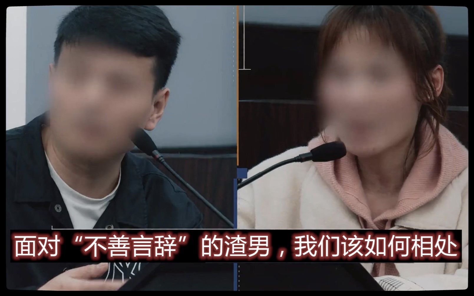 [图]面对“不善言辞”的渣男，我们该如何相处？面相学是不是玄学？《是这样的法官》