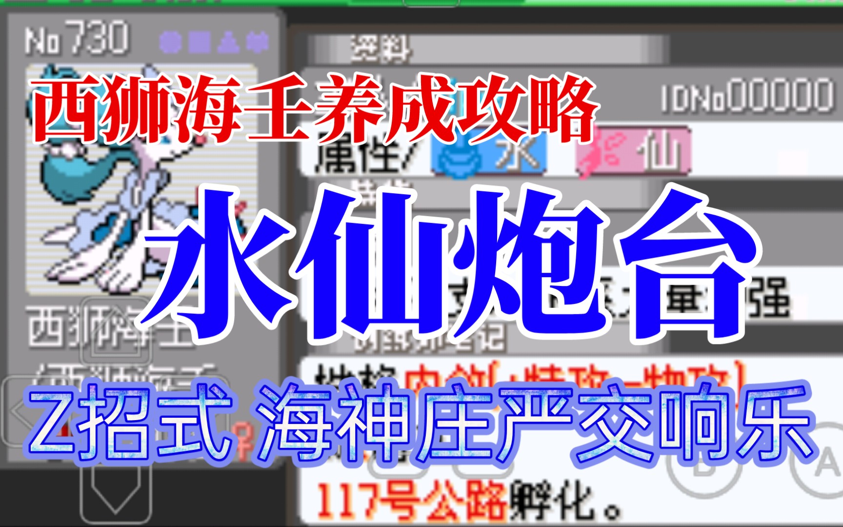 不信邪禅师:究极绿宝石4小智版—7代水主西狮海壬(特攻接力向)水仙炮台,Z招式 海神庄严交响乐哔哩哔哩bilibili