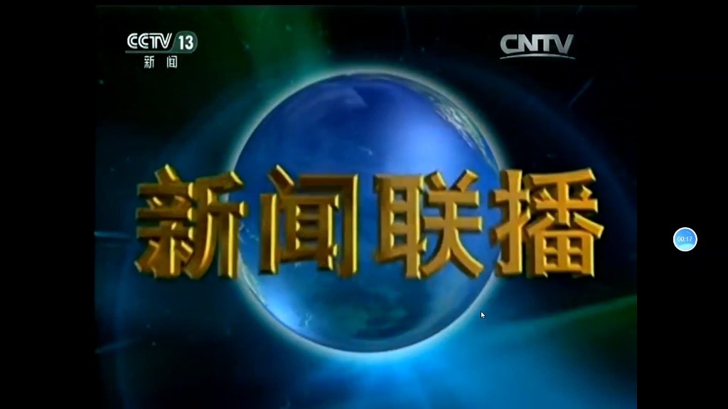 cctv13新闻联播(19:00)[普]欧阳夏丹 郭志坚