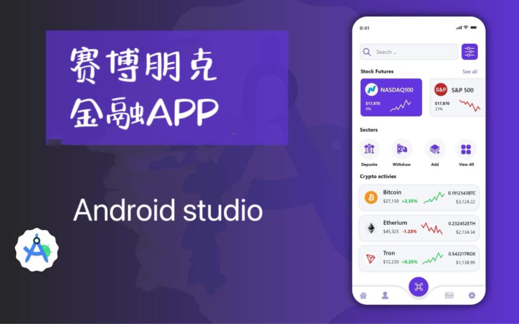 Android studio 赛博朋克金融APP毕设设计开发制作哔哩哔哩bilibili