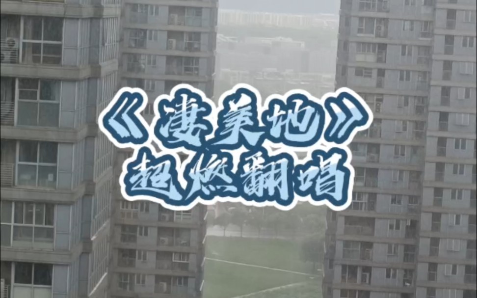 雷雨天翻唱《凄美地》能有多燃?哔哩哔哩bilibili