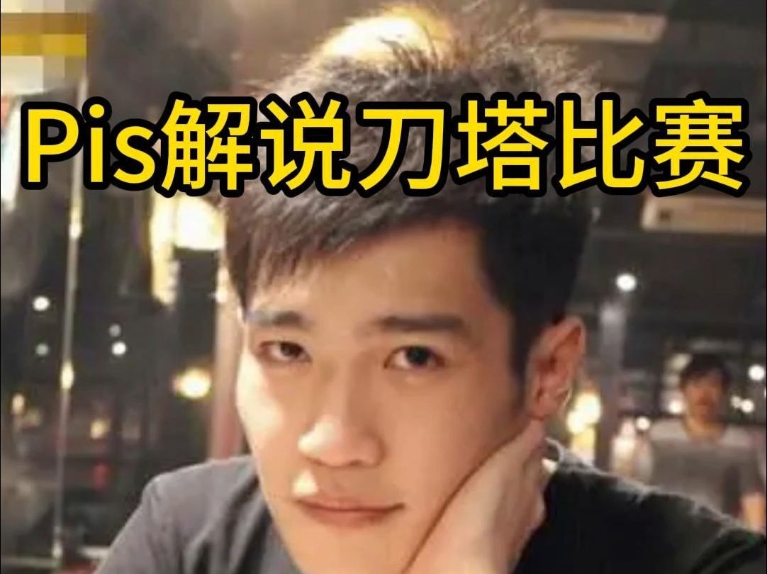 解说酒神09的dota比赛,曾退役去炒股亏麻了.