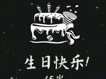 祝今天15岁的我生日快乐,又成功的活了一年,希望高中生活顺利点,快快
