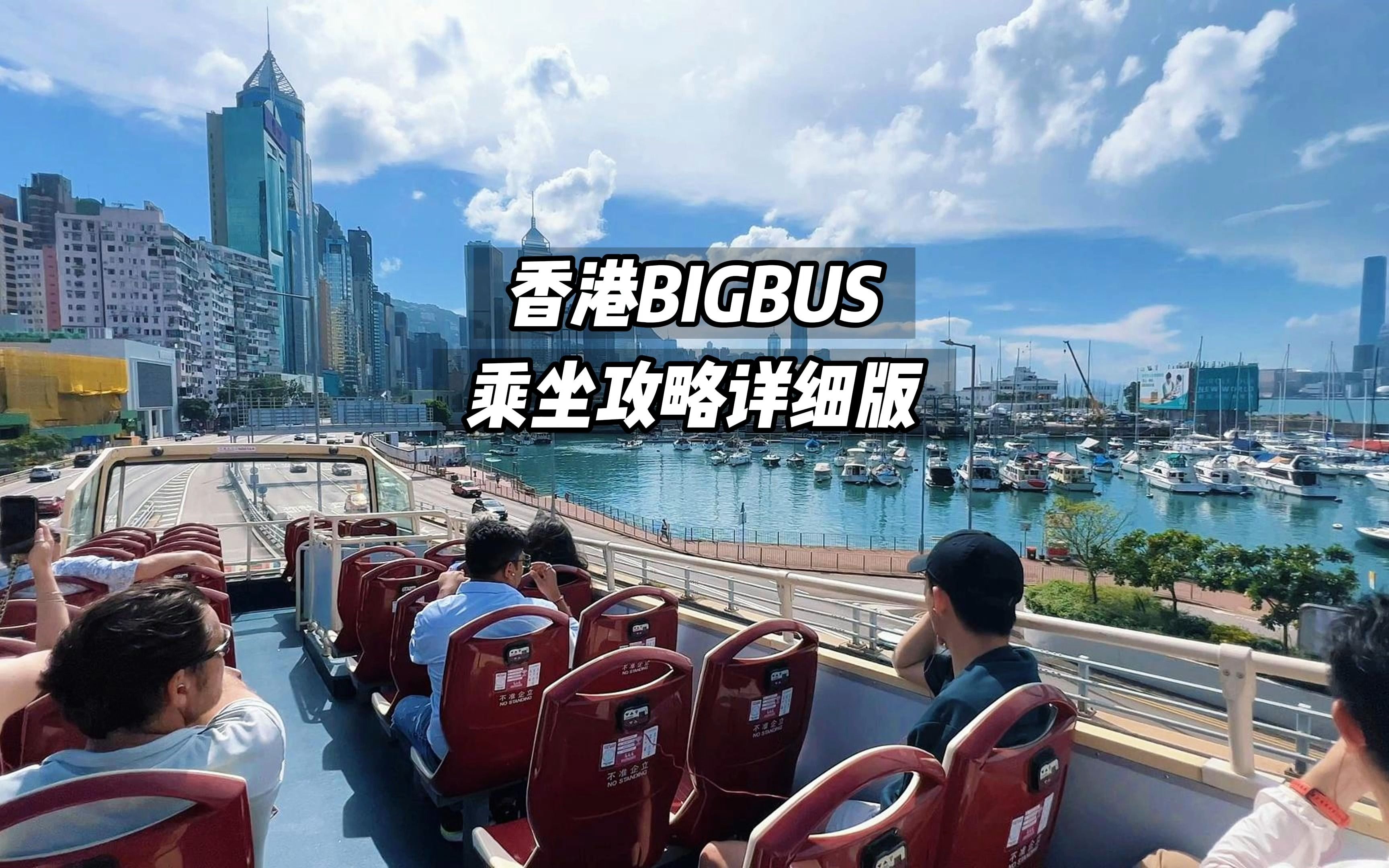 超省心的香港旅游方法推荐,香港BIGBUS双层观光巴士哔哩哔哩bilibili