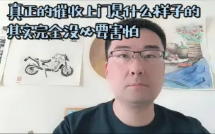 Download Video: 真正的催收上门是什么样子的，其实完全没必要害怕