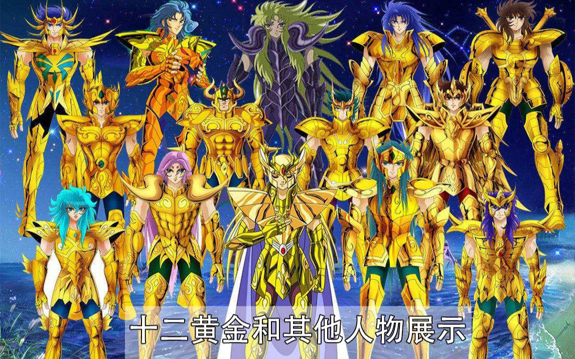ps3圣斗士星矢战记十二黄金及其他人物展示_哔哩哔哩 (゜-゜)つロ