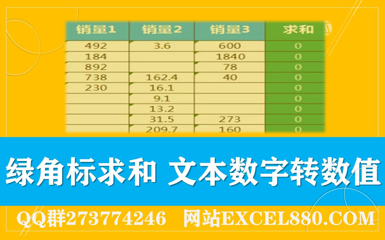 Excel中绿色角标文本型数字无法求和的解决办法哔哩哔哩bilibili