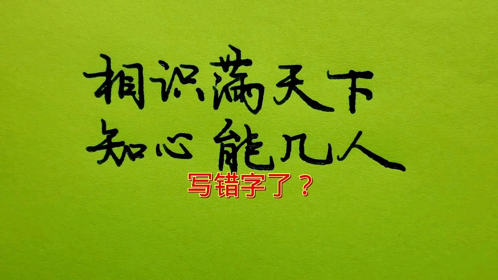 钢笔写字:相识满天下,知心能几人.