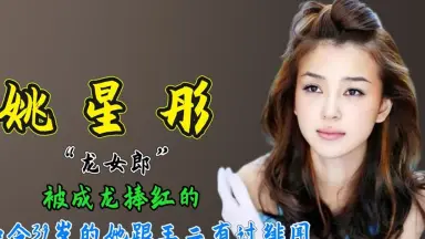 姚星彤 