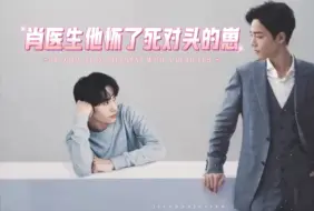 Download Video: 《肖医生他怀了死对头的崽》第27集 邀请【有声】【博君一肖】【双男主】【现代耽美】【高甜】