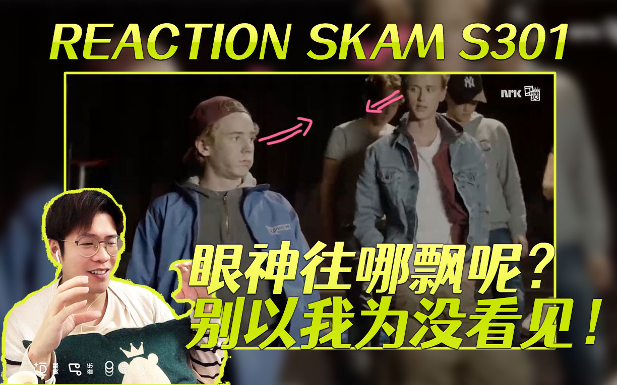 [图][SKAM第三季挪威版 Reaction] EP1 上