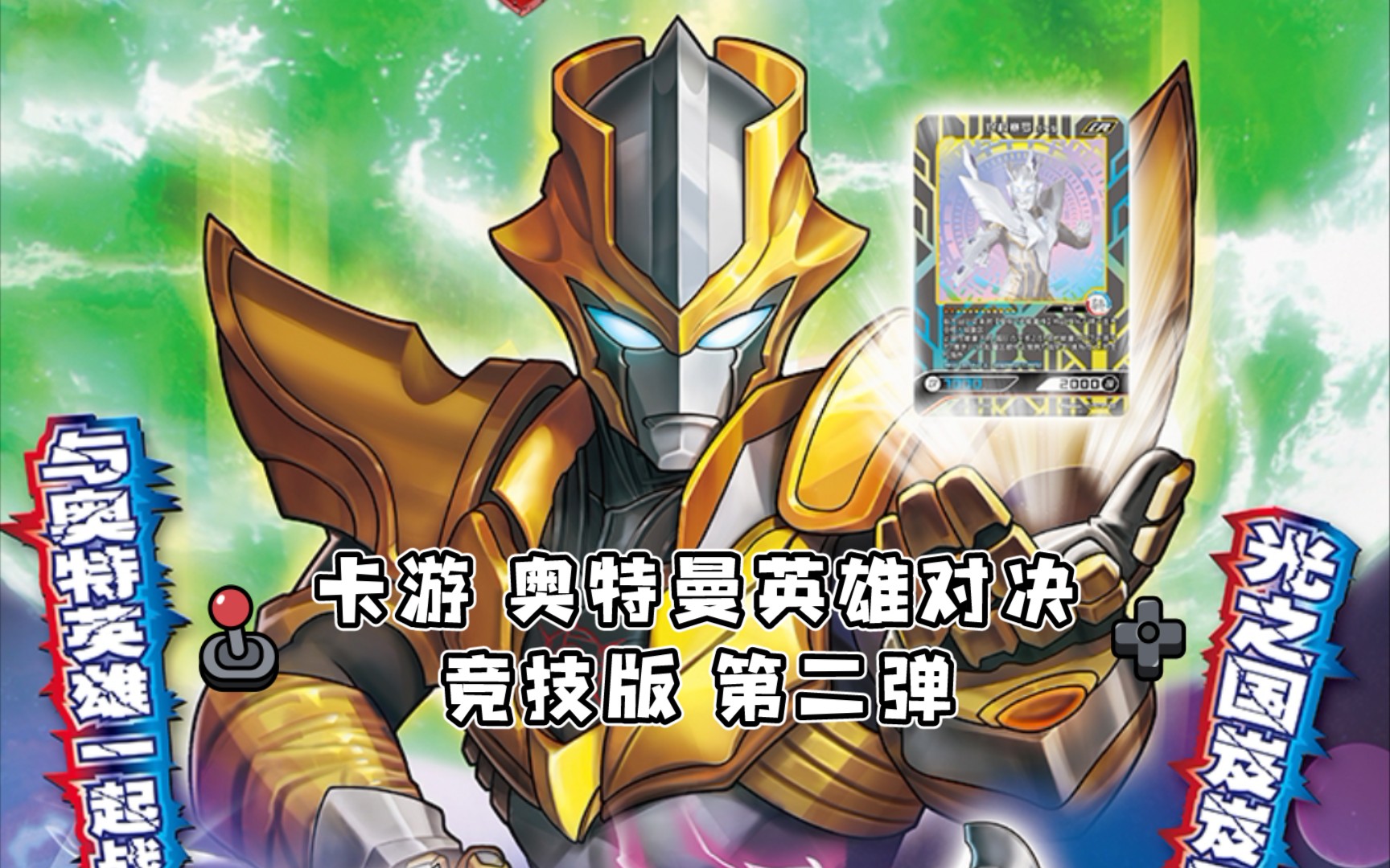 【卡牌】卡游 奥特曼英雄对决 竞技版 第二弹 开盒展示