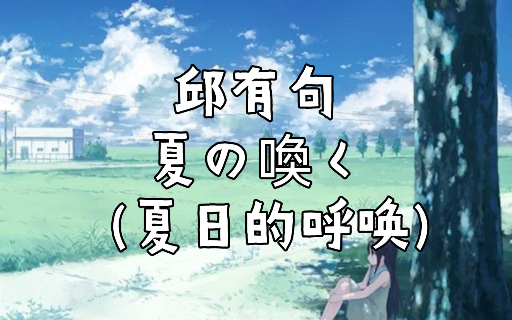 [图]音乐分享 110.邱有句 夏の喚く (夏日的呼唤)