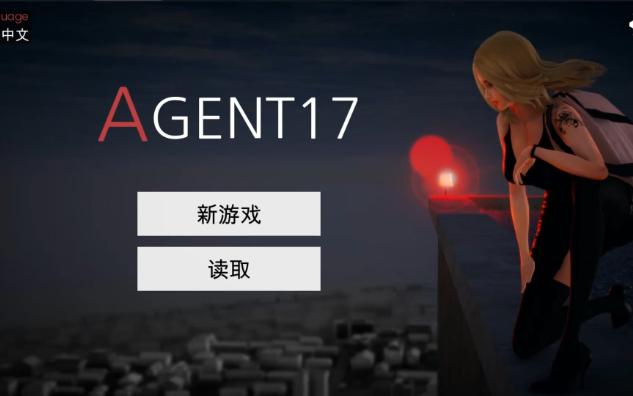 [图]特工17 （Agent 17） 最新汉化版 22.1 免费获取 + 作弊码